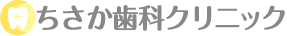 ちさか歯科クリニック